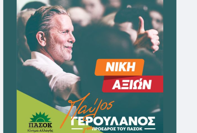 Παύλος Γερουλάνος -Πρώτη μου δουλειά θα είναι να επανασυνδέσω το ΠΑΣΟΚ με την κοινωνία 